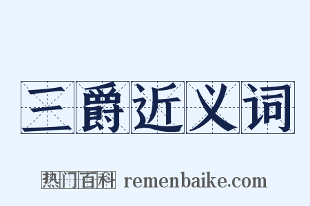 三爵近义词是什么意思的图片